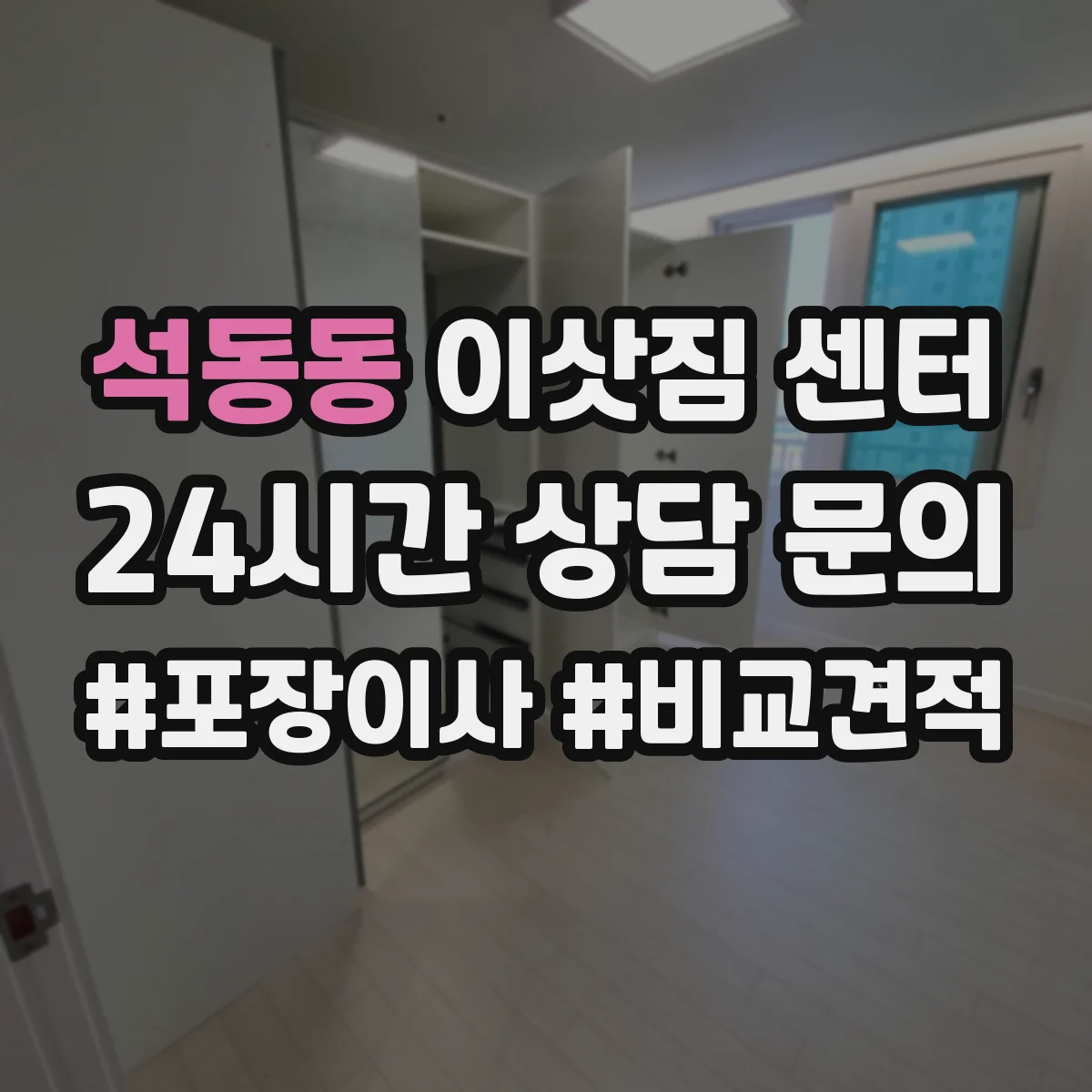 석동동 이삿짐 센터