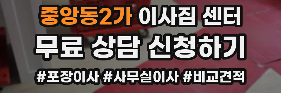 중앙동2가 이사짐 센터