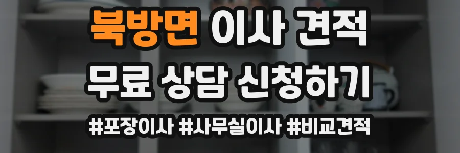 북방면 이사 견적