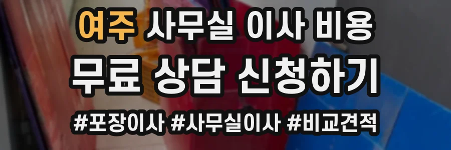 여주 사무실 이사 비용