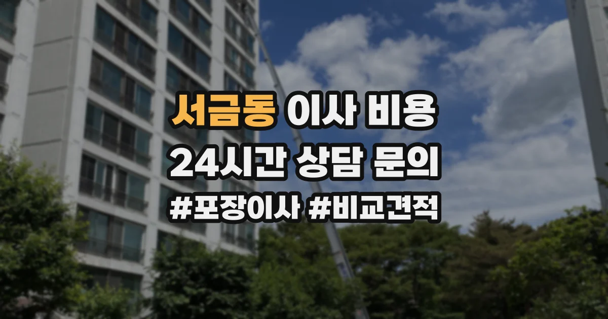 서금동 이사 비용