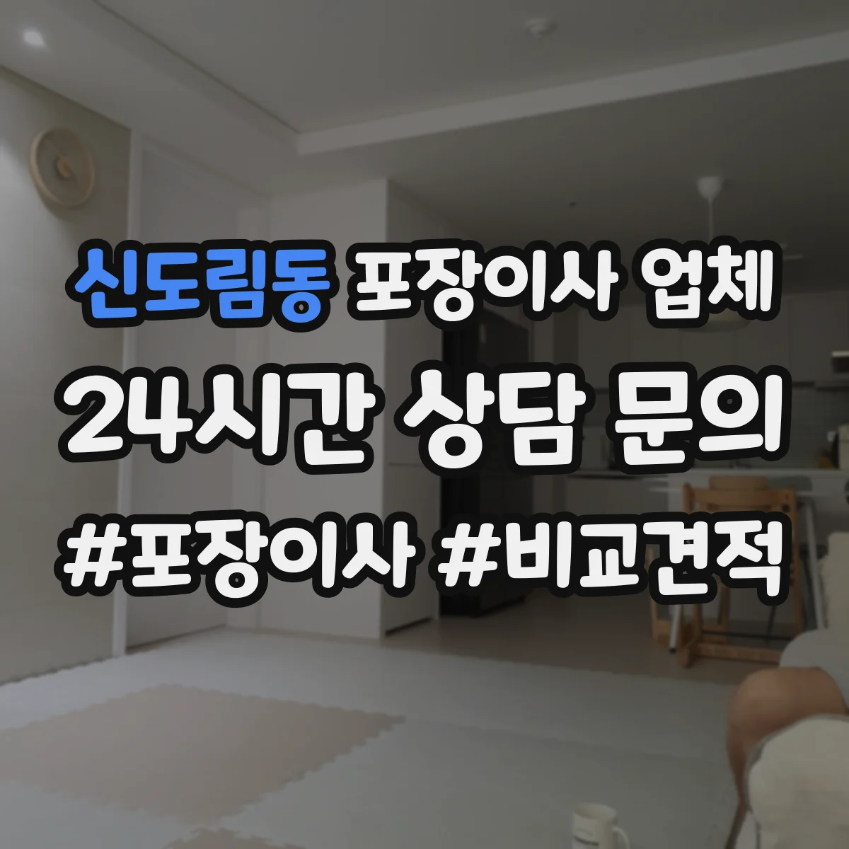 신도림동 포장이사 업체