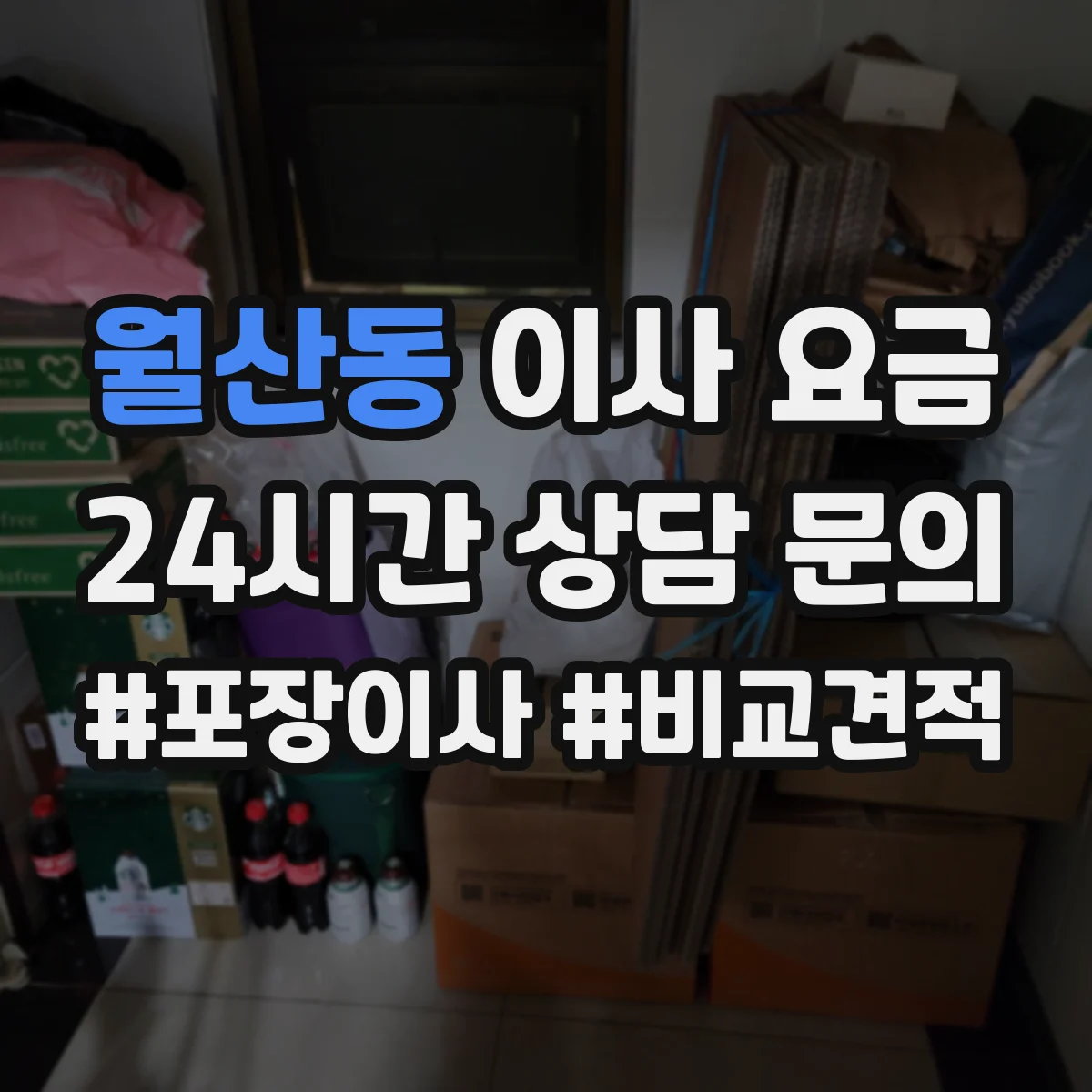 월산동 이사 요금