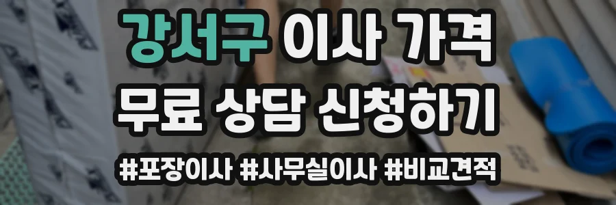강서구 이사 가격