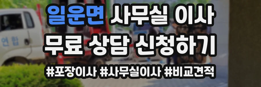 일운면 사무실 이사