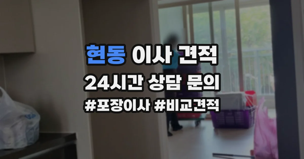 현동 이사 견적