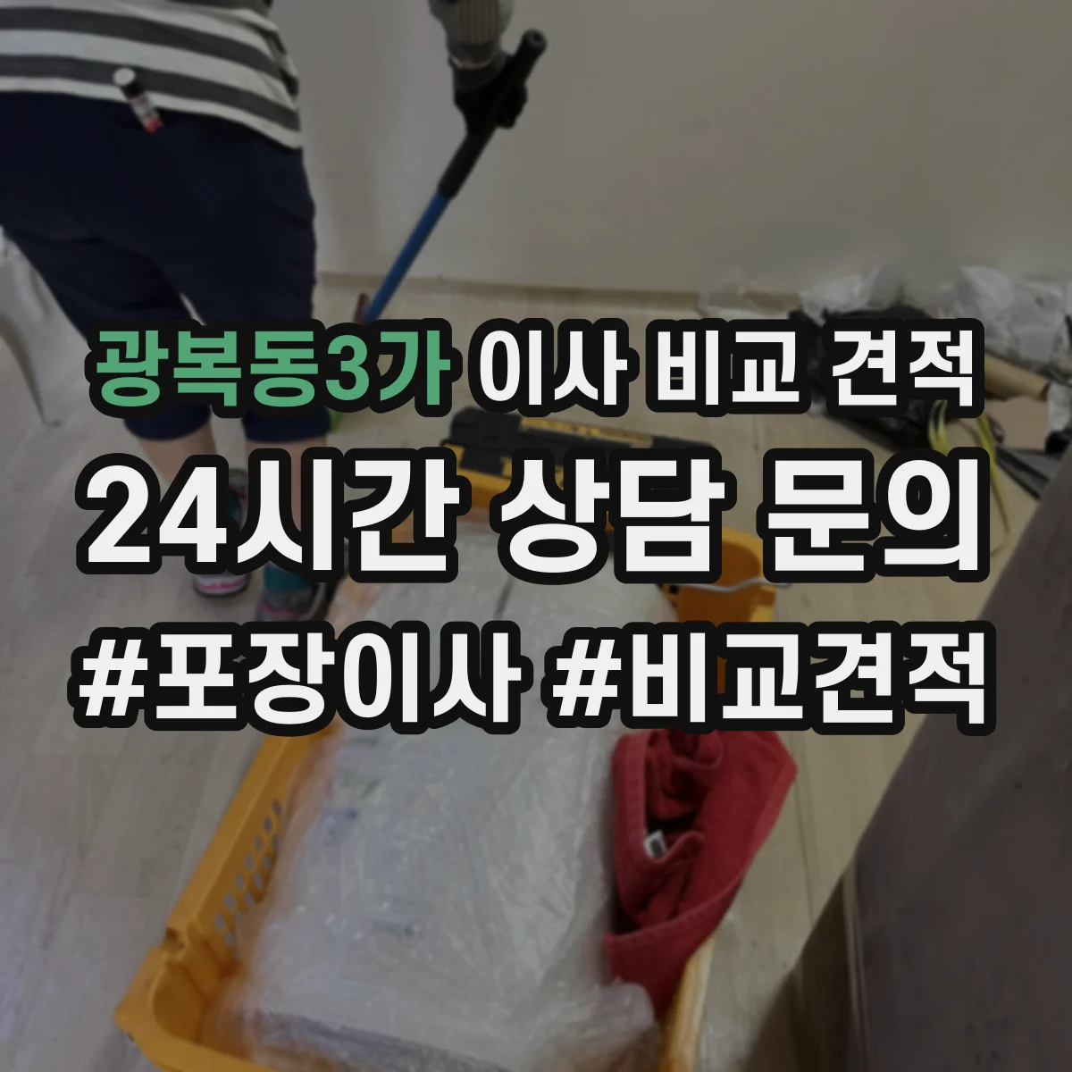 광복동3가 이사 비교 견적