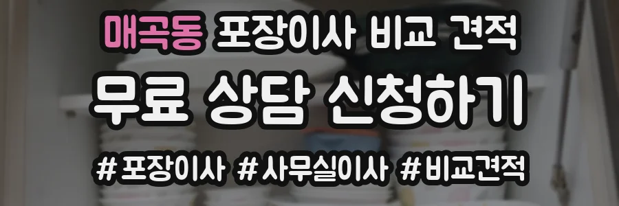 매곡동 포장이사 비교 견적