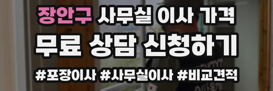 장안구 사무실 이사 가격