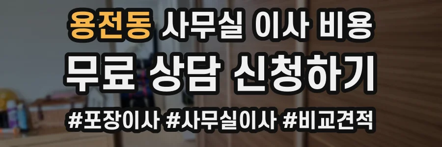 용전동 사무실 이사 비용