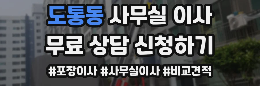 도통동 사무실 이사