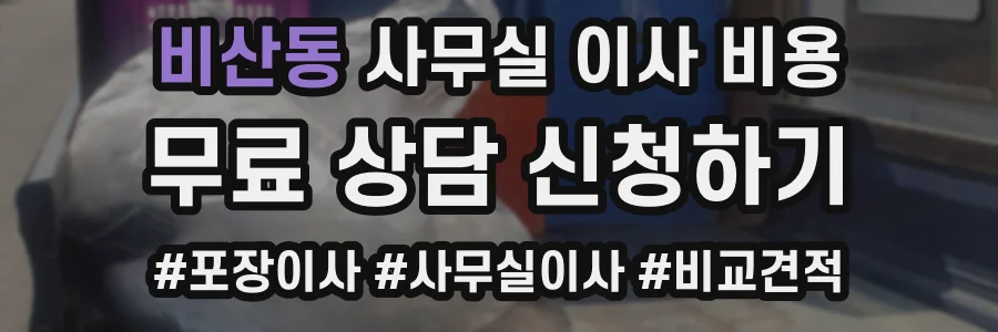 비산동 사무실 이사 비용