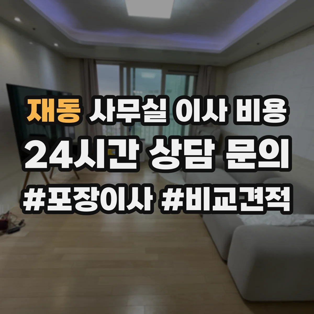재동 사무실 이사 비용