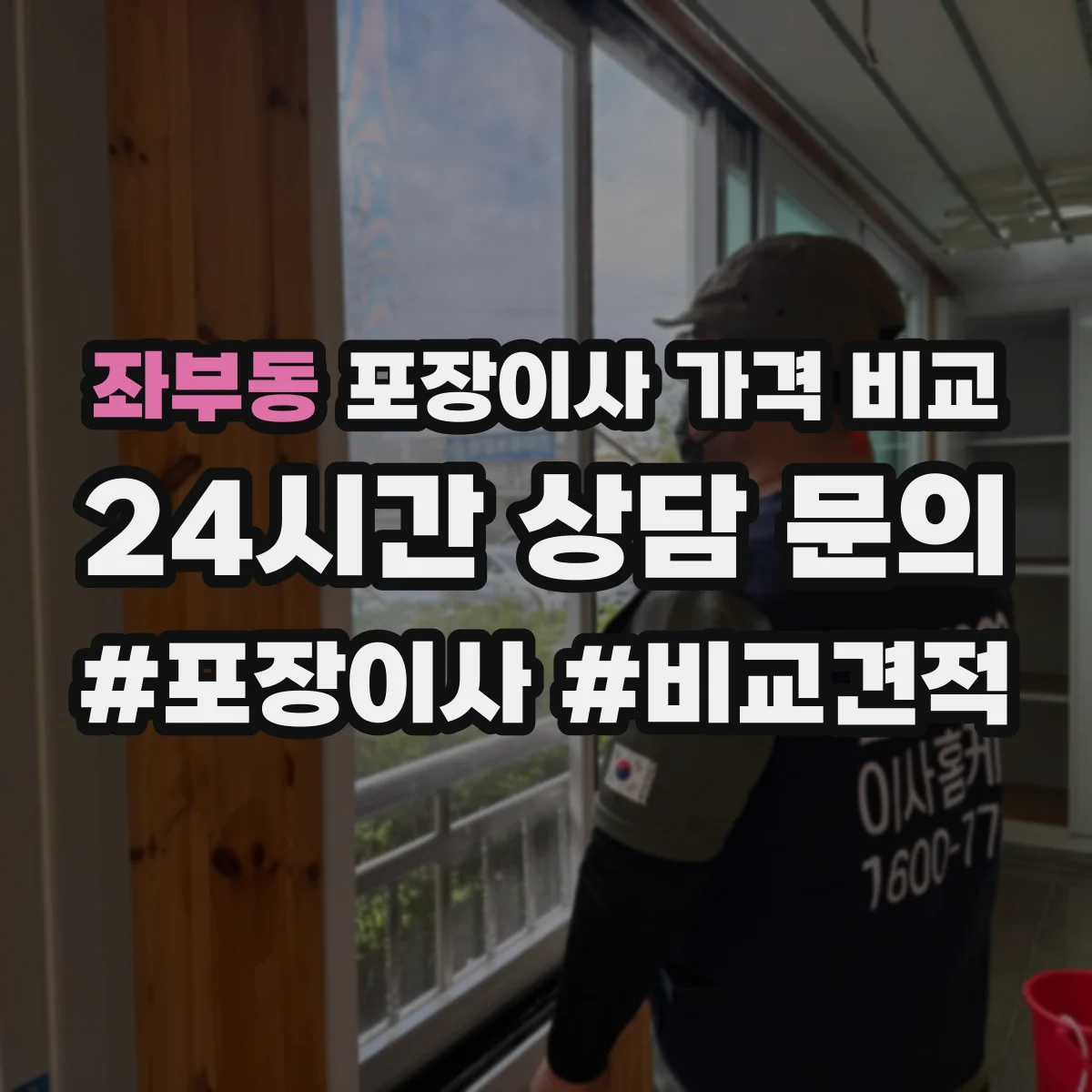 좌부동 포장이사 가격 비교