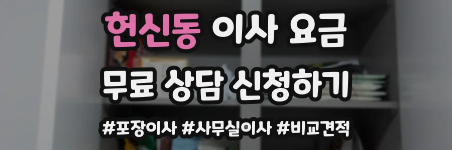 헌신동 이사 요금