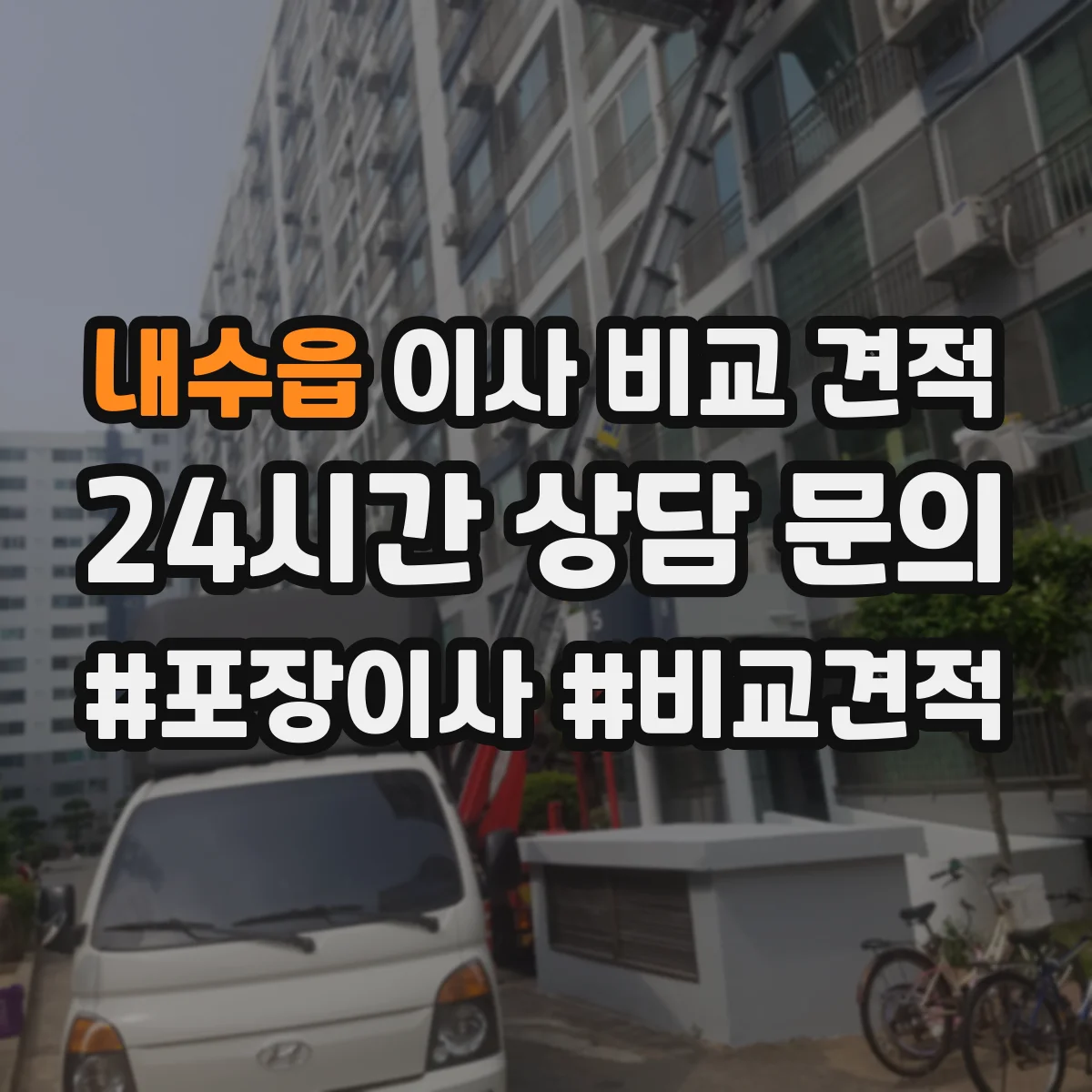 내수읍 이사 비교 견적