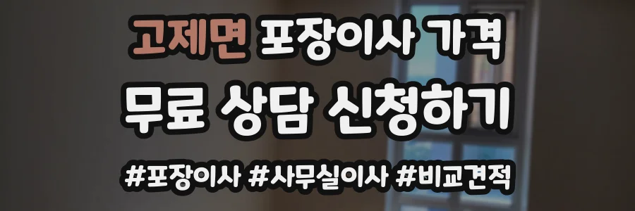 고제면 포장이사 가격
