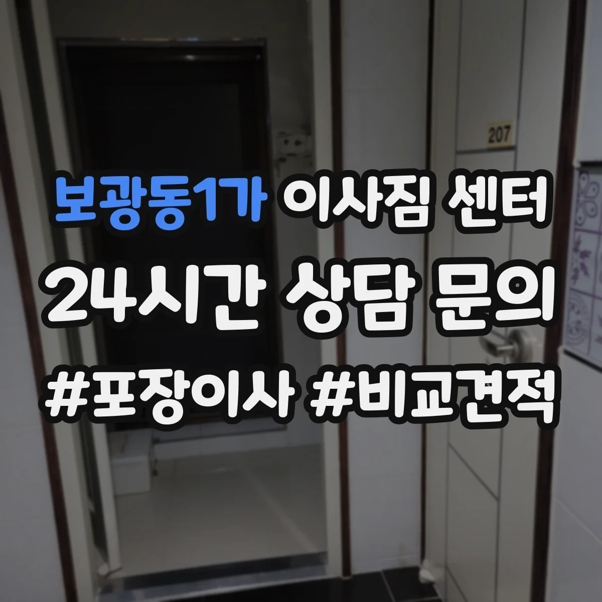 보광동1가 이사짐 센터