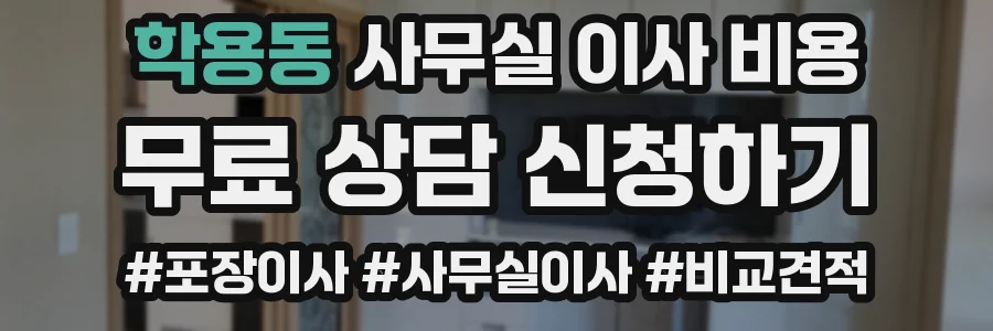학용동 사무실 이사 비용
