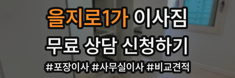 을지로1가 이사짐