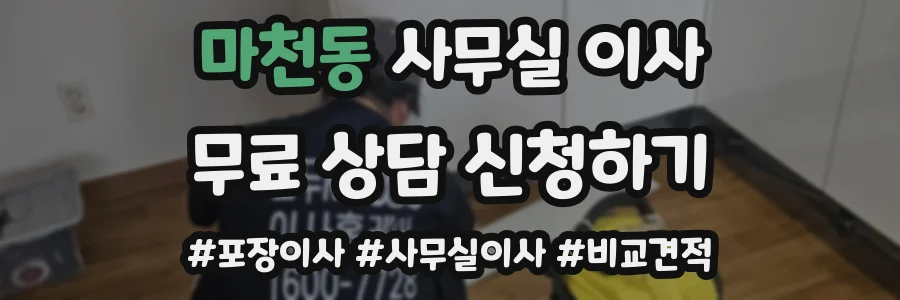 마천동 사무실 이사