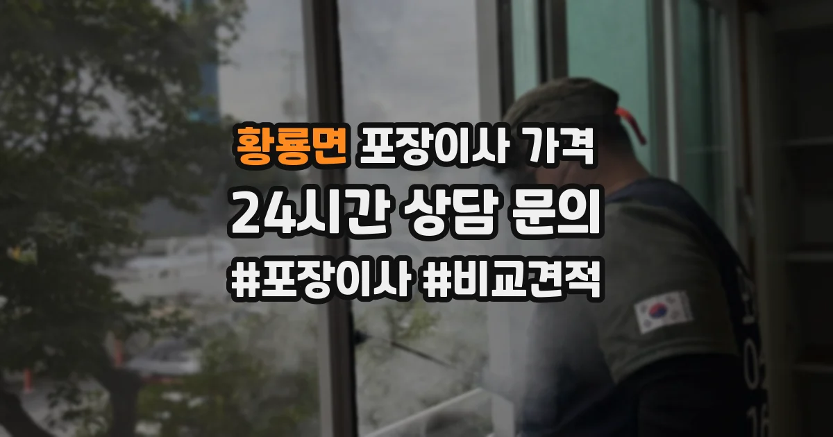 황룡면 포장이사 가격