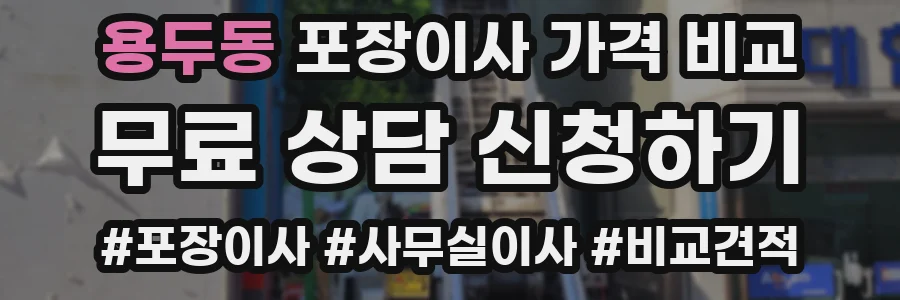 용두동 포장이사 가격 비교