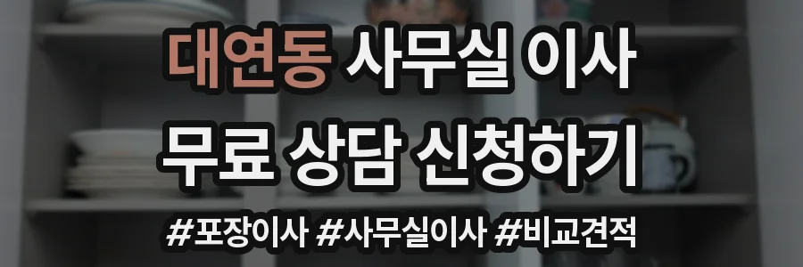 대연동 사무실 이사