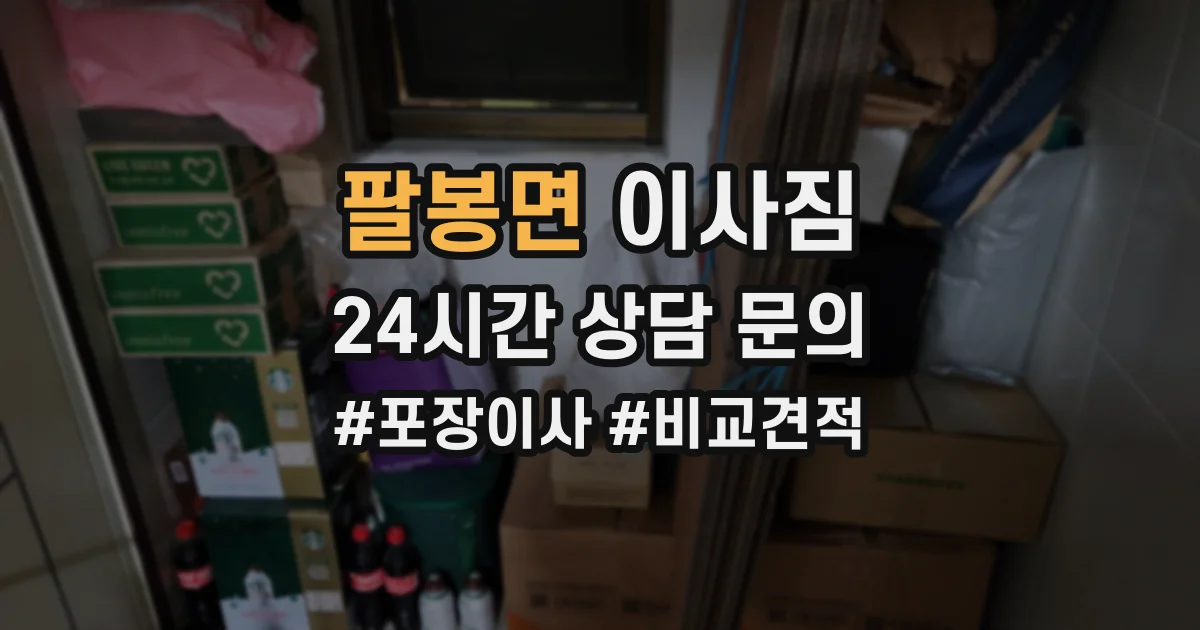 팔봉면 이사짐