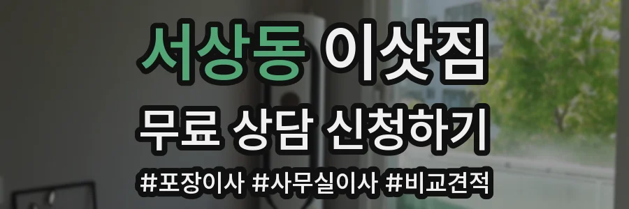 서상동 이삿짐