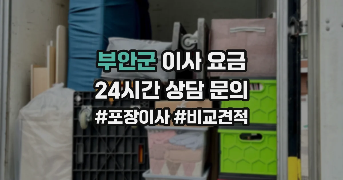 부안군 이사 요금