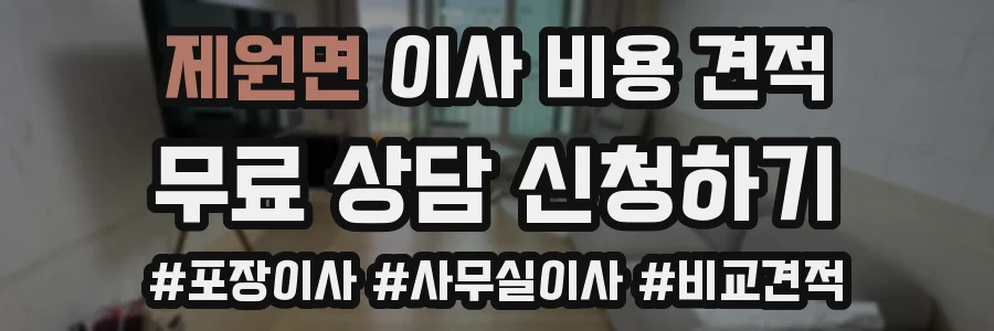 제원면 이사 비용 견적