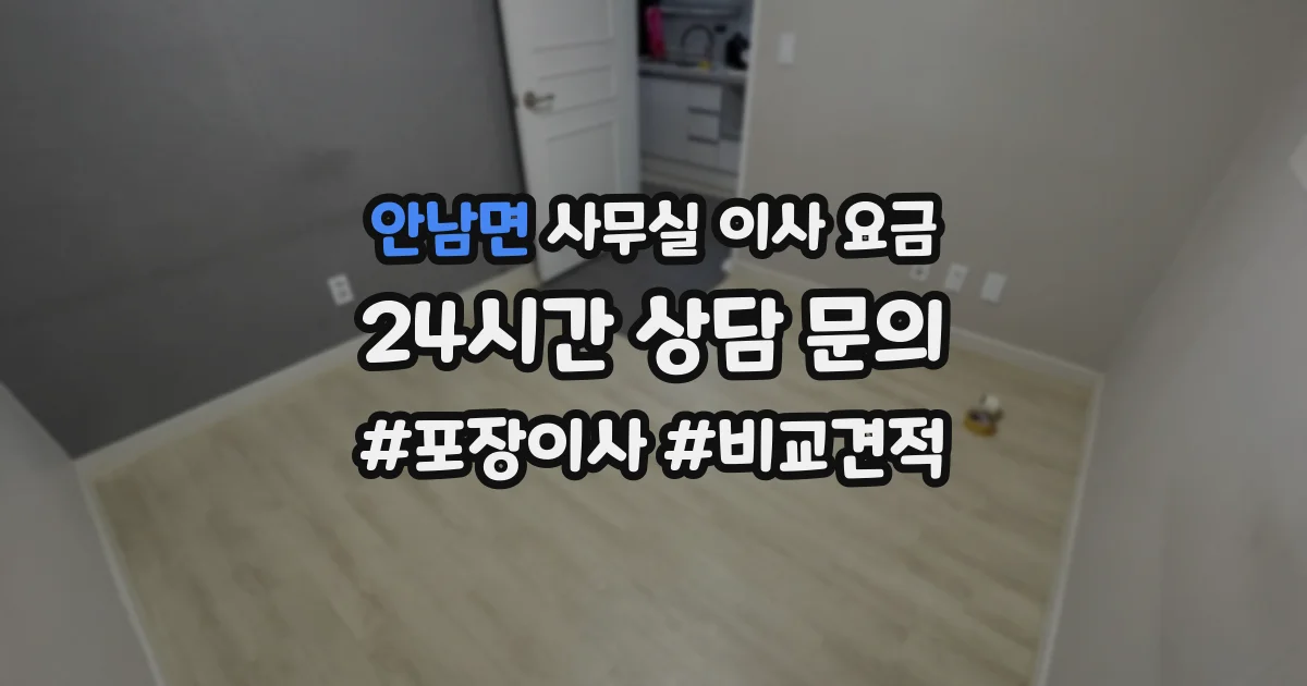 안남면 사무실 이사 요금