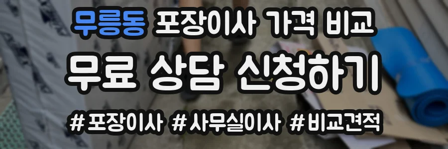 무릉동 포장이사 가격 비교