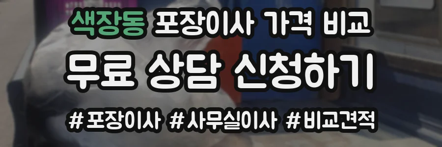 색장동 포장이사 가격 비교
