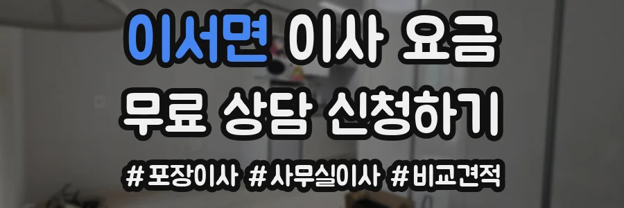 이서면 이사 요금