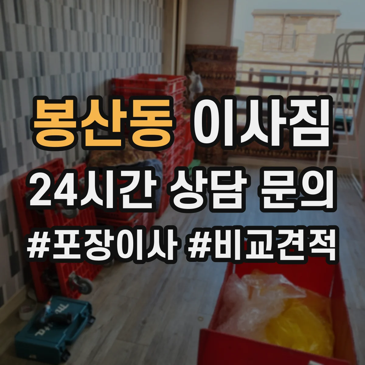 봉산동 이사짐