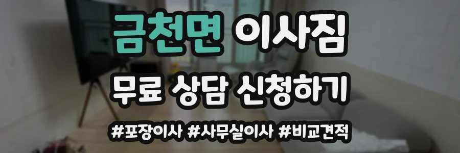 금천면 이사짐