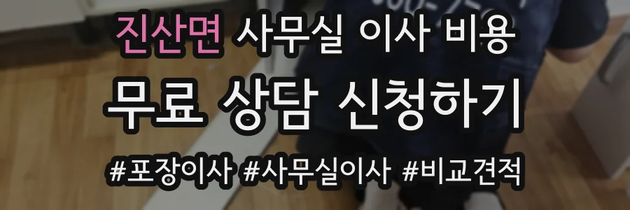 진산면 사무실 이사 비용