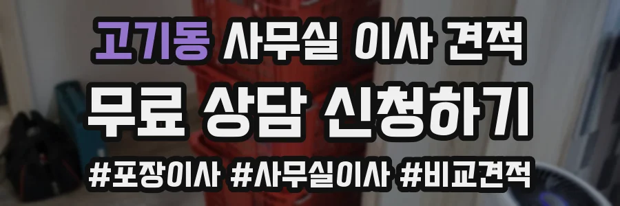 고기동 사무실 이사 견적
