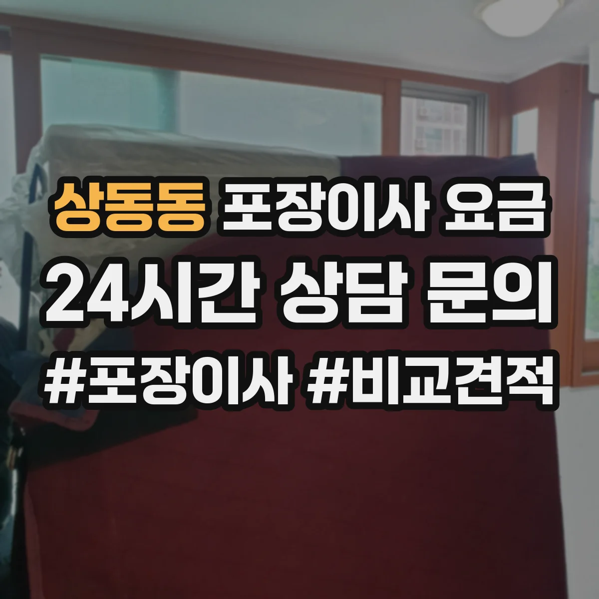 상동동 포장이사 요금