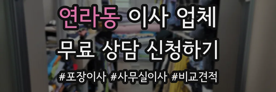 연라동 이사 업체