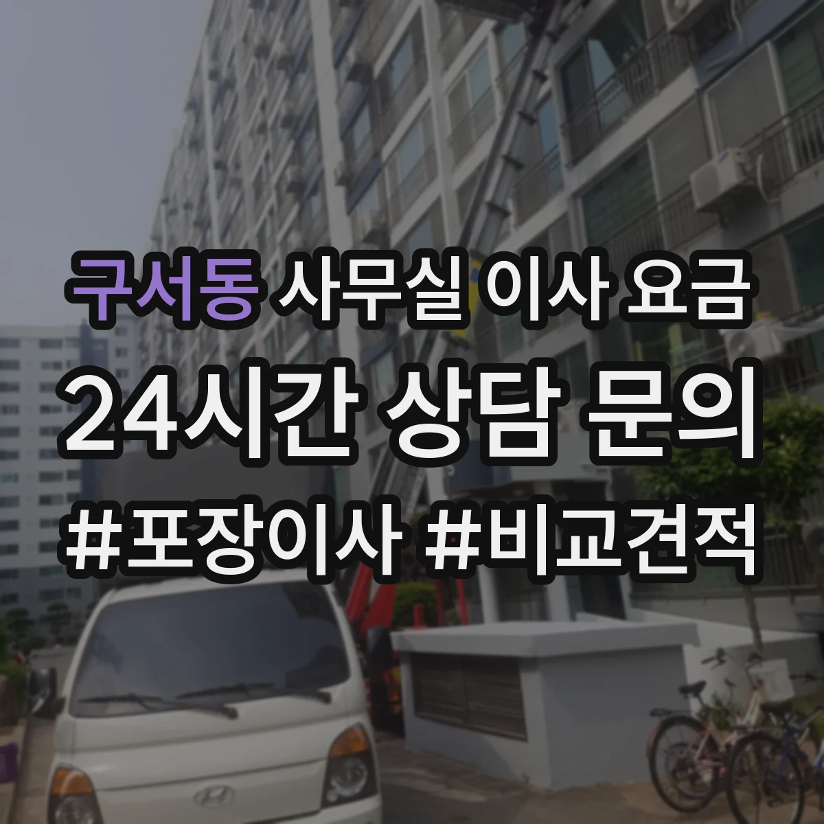 구서동 사무실 이사 요금