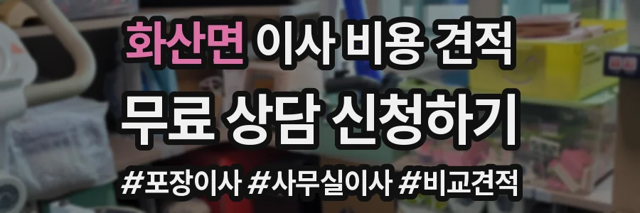 화산면 이사 비용 견적