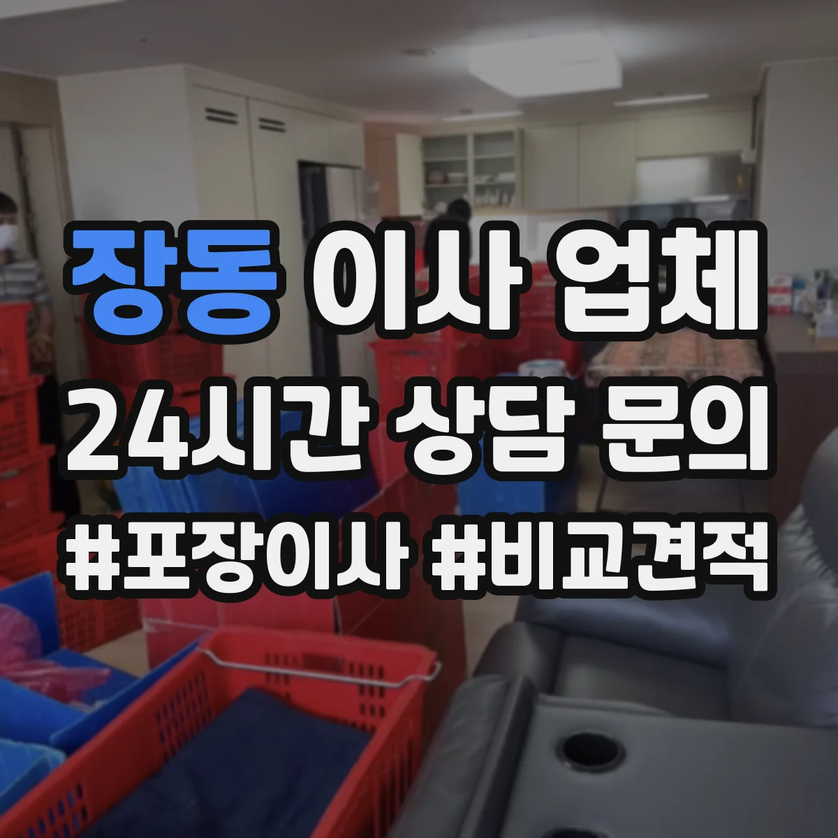장동 이사 업체