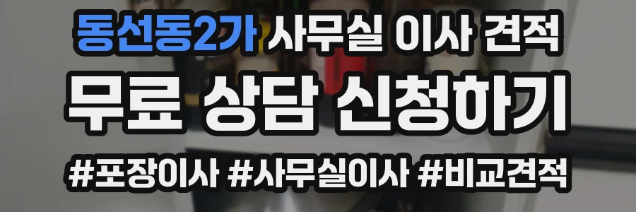 동선동2가 사무실 이사 견적