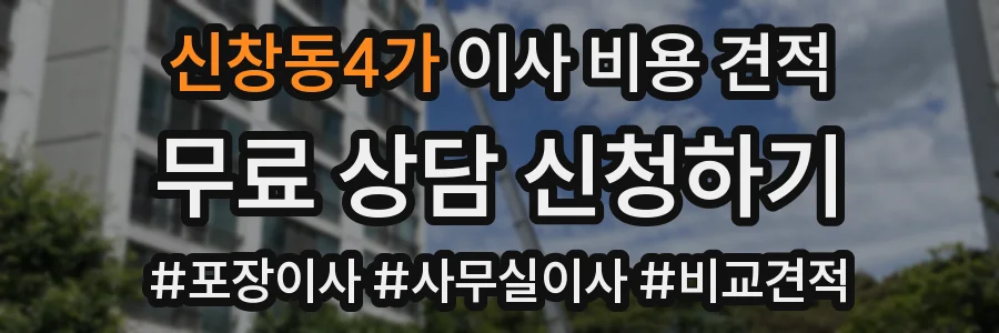 신창동4가 이사 비용 견적