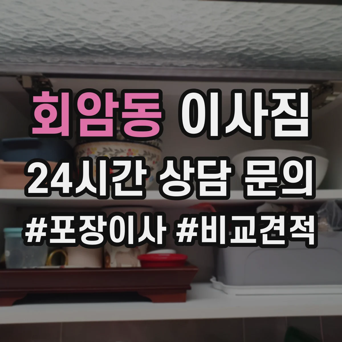 회암동 이사짐