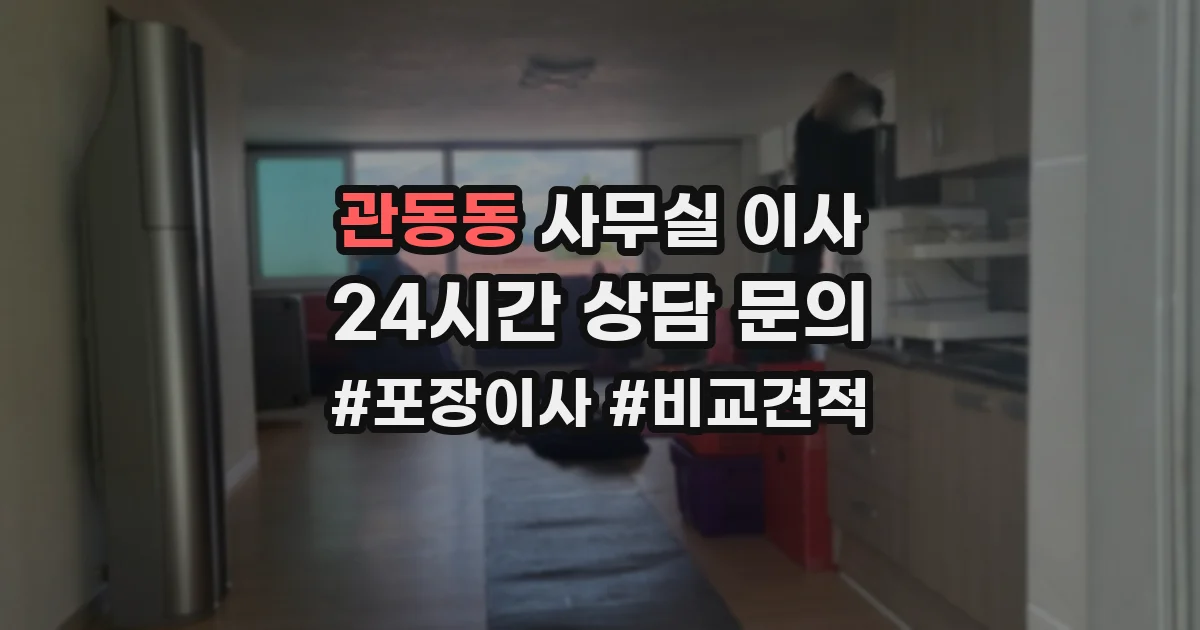 관동동 사무실 이사