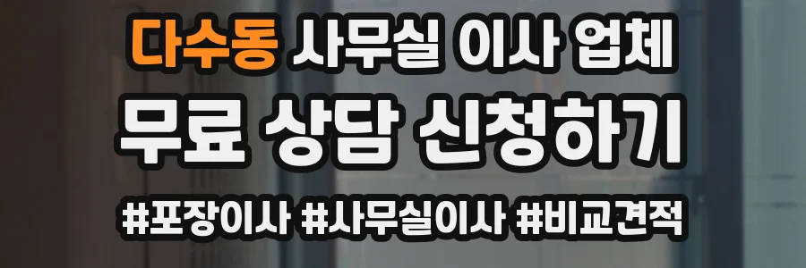 다수동 사무실 이사 업체